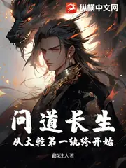 问道长生，从大干第一纨绔开始 封面