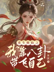 重生修仙之我靠八卦帶飛自己 封面