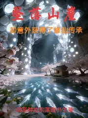 墜落山崖，卻意外獲得了修仙傳承 封面