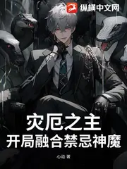 災厄之主：開局融合禁忌神魔 封面