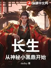長生：從神祕小黑鼎開始 封面