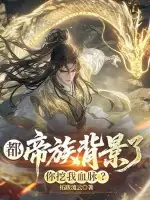 都帝族背景了，你挖我血脈？ 封面
