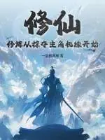 修仙：修煉從掠奪主角機緣開始 封面