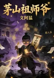 茅山祖師爺 封面
