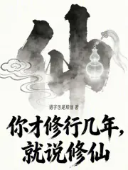 你才修行幾年，就說修仙 封面