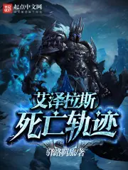 艾澤拉斯死亡軌跡 封面