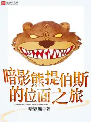 暗影熊提伯斯的位面之旅 封面