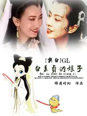 白素貞的娘子gl 封面