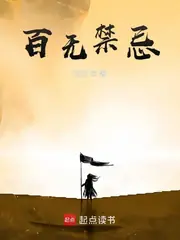 百無禁忌 封面