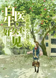 白醫生，好久不見 封面