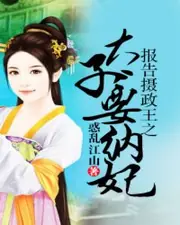 報告攝政王之太子要納妃 封面