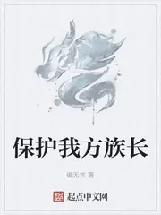保護我方族長 封面