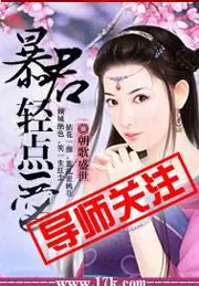暴君，輕點愛 封面