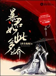 暴君如此多嬌 封面