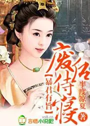 暴君有旨，廢后侍寢 封面