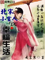 北宋小官人的幸福生活 封面