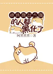 被我抱過大腿的人都黑化了[快穿] 封面