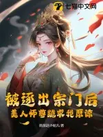 被逐出宗門後，美人師尊跪求我原諒 封面