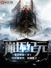 崩壞紀元 封面