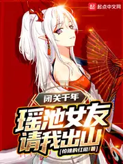 閉關千年，瑤池女友請我出山 封面