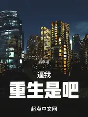 逼我重生是吧 封面