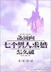 必須向七個男人求婚怎麼破！ 封面