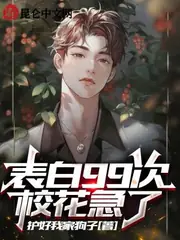 表白99次，校花急了 封面