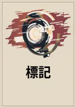 標記 封面