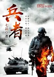 兵者 封面