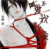 不愛我就滾 封面