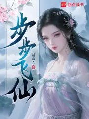 步步飛仙 封面
