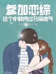 參加戀綜，這個小鮮肉過分接地氣 封面