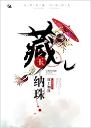 藏玉納珠 封面
