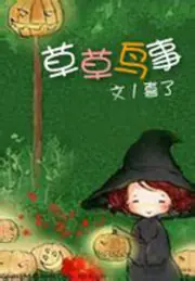 草草鳥事 封面