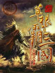 草根霸三國 封面
