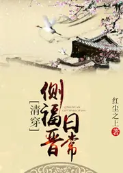 側福晉日常（清穿） 封面