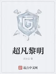 超凡黎明 封面