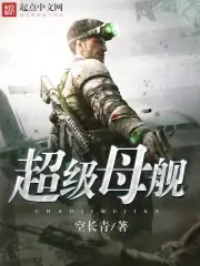 超級母艦 封面