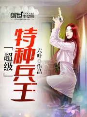 超級特種兵王 封面