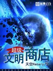 超級文明商店 封面