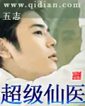 超級仙醫 封面