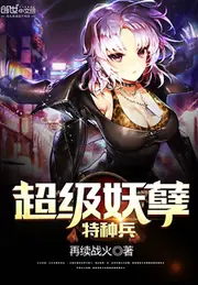 超級妖孽特種兵 封面
