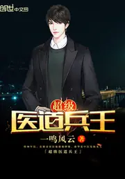 超級醫道兵王 封面