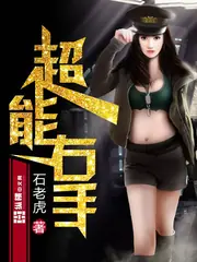 超能右手 封面