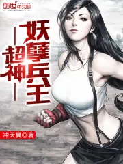 超神妖孽兵王 封面