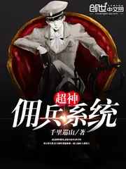 超神傭兵系統 封面