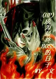 成為最終BOSS的日子 封面