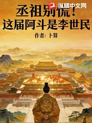 丞相別慌！這屆阿斗是李世民 封面
