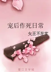 寵後作死日常 封面
