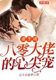 重生成八零大佬的心尖寵 封面